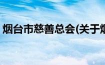 烟台市慈善总会(关于烟台市慈善总会的简介)