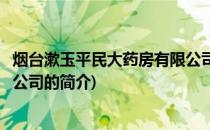 烟台漱玉平民大药房有限公司(关于烟台漱玉平民大药房有限公司的简介)