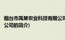 烟台市禹慧农业科技有限公司(关于烟台市禹慧农业科技有限公司的简介)