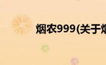 烟农999(关于烟农999的简介)