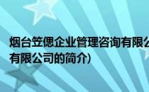 烟台笠偲企业管理咨询有限公司(关于烟台笠偲企业管理咨询有限公司的简介)