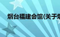 烟台福建会馆(关于烟台福建会馆的简介)