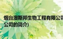 烟台澳斯邦生物工程有限公司(关于烟台澳斯邦生物工程有限公司的简介)