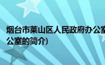 烟台市莱山区人民政府办公室(关于烟台市莱山区人民政府办公室的简介)