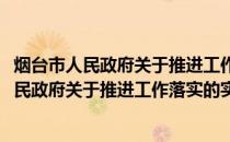 烟台市人民政府关于推进工作落实的实施意见(关于烟台市人民政府关于推进工作落实的实施意见的简介)