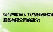 烟台市联通人力资源服务有限公司(关于烟台市联通人力资源服务有限公司的简介)