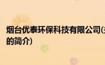 烟台优泰环保科技有限公司(关于烟台优泰环保科技有限公司的简介)