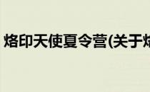 烙印天使夏令营(关于烙印天使夏令营的简介)