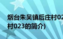 烟台朱吴镇后庄村023(关于烟台朱吴镇后庄村023的简介)