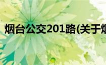 烟台公交201路(关于烟台公交201路的简介)