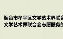 烟台市牟平区文学艺术界联合会志愿服务(关于烟台市牟平区文学艺术界联合会志愿服务的简介)