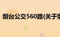 烟台公交560路(关于烟台公交560路的简介)