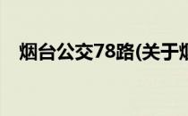 烟台公交78路(关于烟台公交78路的简介)