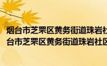 烟台市芝罘区黄务街道珠岩社区老年人日间照料中心(关于烟台市芝罘区黄务街道珠岩社区老年人日间照料中心的简介)