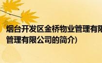 烟台开发区金桥物业管理有限公司(关于烟台开发区金桥物业管理有限公司的简介)