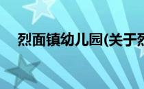 烈面镇幼儿园(关于烈面镇幼儿园的简介)