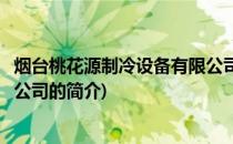 烟台桃花源制冷设备有限公司(关于烟台桃花源制冷设备有限公司的简介)