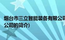 烟台市三立智能装备有限公司(关于烟台市三立智能装备有限公司的简介)