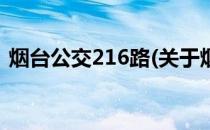 烟台公交216路(关于烟台公交216路的简介)