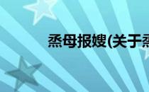 烝母报嫂(关于烝母报嫂的简介)