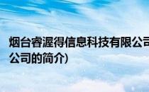 烟台睿渥得信息科技有限公司(关于烟台睿渥得信息科技有限公司的简介)