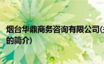 烟台华鼎商务咨询有限公司(关于烟台华鼎商务咨询有限公司的简介)