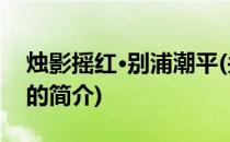 烛影摇红·别浦潮平(关于烛影摇红·别浦潮平的简介)