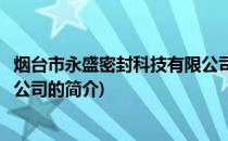 烟台市永盛密封科技有限公司(关于烟台市永盛密封科技有限公司的简介)