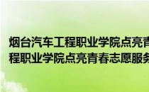 烟台汽车工程职业学院点亮青春志愿服务队(关于烟台汽车工程职业学院点亮青春志愿服务队的简介)