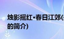 烛影摇红·春日江郊(关于烛影摇红·春日江郊的简介)