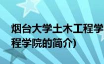 烟台大学土木工程学院(关于烟台大学土木工程学院的简介)