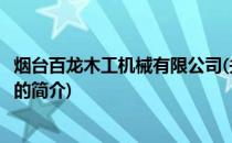 烟台百龙木工机械有限公司(关于烟台百龙木工机械有限公司的简介)