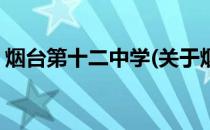 烟台第十二中学(关于烟台第十二中学的简介)