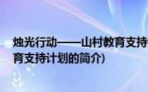 烛光行动——山村教育支持计划(关于烛光行动——山村教育支持计划的简介)