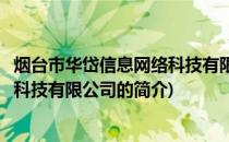 烟台市华岱信息网络科技有限公司(关于烟台市华岱信息网络科技有限公司的简介)