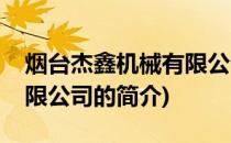 烟台杰鑫机械有限公司(关于烟台杰鑫机械有限公司的简介)