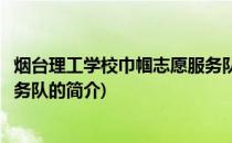 烟台理工学校巾帼志愿服务队(关于烟台理工学校巾帼志愿服务队的简介)