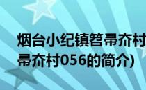 烟台小纪镇笤帚夼村056(关于烟台小纪镇笤帚夼村056的简介)