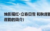 烛影摇红·立春日雪 和秋崖韵(关于烛影摇红·立春日雪 和秋崖韵的简介)