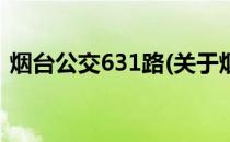 烟台公交631路(关于烟台公交631路的简介)