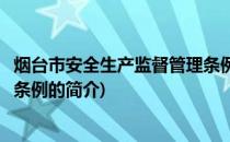 烟台市安全生产监督管理条例(关于烟台市安全生产监督管理条例的简介)