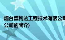 烟台盛利达工程技术有限公司(关于烟台盛利达工程技术有限公司的简介)