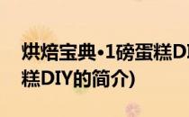 烘焙宝典·1磅蛋糕DIY(关于烘焙宝典·1磅蛋糕DIY的简介)