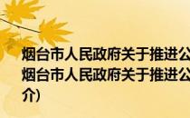 烟台市人民政府关于推进公办养老机构改革的指导意见(关于烟台市人民政府关于推进公办养老机构改革的指导意见的简介)