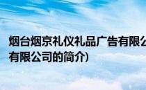 烟台烟京礼仪礼品广告有限公司(关于烟台烟京礼仪礼品广告有限公司的简介)