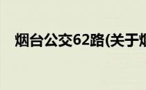 烟台公交62路(关于烟台公交62路的简介)