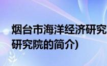 烟台市海洋经济研究院(关于烟台市海洋经济研究院的简介)