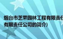 烟台市芝罘园林工程有限责任公司(关于烟台市芝罘园林工程有限责任公司的简介)