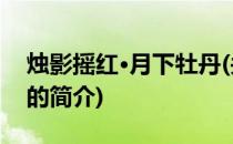 烛影摇红·月下牡丹(关于烛影摇红·月下牡丹的简介)