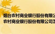 烟台农村商业银行股份有限公司芝罘区南大街支行(关于烟台农村商业银行股份有限公司芝罘区南大街支行的简介)